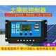 最新款10A 升級 太陽能控制器 太陽能板電池充電器 USB 12V 24V 鉛酸電池 電瓶 光控延時 發電控制 路燈