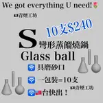 🏴‍☠️青煙工坊～ 10支$240！彎形蒸餾燒鍋 S型耐熱燒鍋 S GLASS BALL