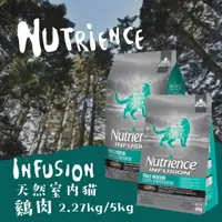 在飛比找樂天市場購物網優惠-Nutrience紐崔斯 天然室內貓【雞肉】2.27kg /