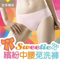 在飛比找PChome24h購物優惠-安多精品Sweetie繽紛中腰免洗褲 - 淑女型