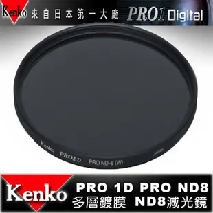 日本 Kenko PRO1D ND8 62mm MRC 減光鏡 減三格 薄框 多層膜 同HOYA 水流 日出 雲海