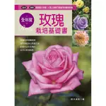 全年度玫瑰栽培基礎書[88折]11100873531 TAAZE讀冊生活網路書店