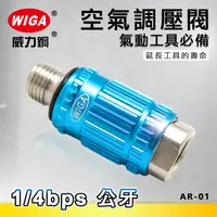 在飛比找樂天市場購物網優惠-WIGA 威力鋼 AR-01 空氣調壓閥 [搭配氣動工具必備