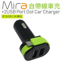 在飛比找松果購物優惠-Mira自帶線車充(MicroUSB)+2USB port 