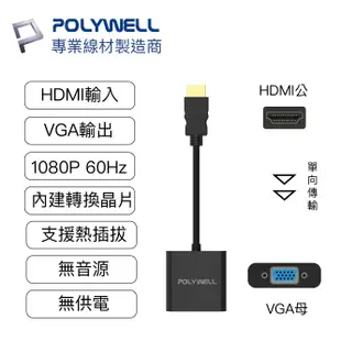 (現貨) 寶利威爾 HDMI轉VGA 訊號轉換器 1080P FHD HDMI VGA 轉接線 轉接頭 POLYWELL