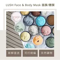 在飛比找蝦皮購物優惠-LUSH 天然礦物面膜 新鮮面膜 LUSH面膜 LUSH去角