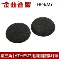 在飛比找樂天市場購物網優惠-鐵三角 HP-EM7 APP下單點數9%回饋 ATH-EM7