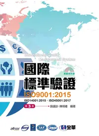 在飛比找誠品線上優惠-國際標準驗證: ISO9001: 2015 (第3版/附範例