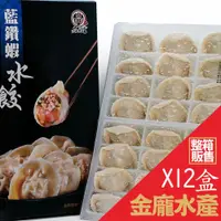 在飛比找蝦皮購物優惠-品元堂藍鑽蝦水餃  12盒/箱【金龐水產海鮮批發】I094 