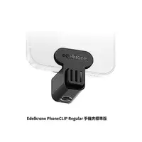 在飛比找momo購物網優惠-【Edelkrone 艾德克隆】PhoneCLIP Regu