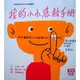 我的小小急救手冊(漢聲)【漢聲世界精選圖畫書系列】【教孩子基本、簡單的急救常識】