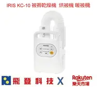 在飛比找樂天市場購物網優惠-IRIS KC-10 被褥乾燥機 烘被機 烘鞋機 暖被譏 梅