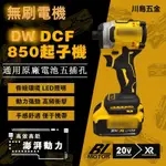 台灣得偉原廠/副通用通用 全新 DCF850N 20V 無刷衝擊起子機 空機 短型 三段調速 DEALT 德偉 DCF8