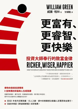 【電子書】更富有、更睿智、更快樂：投資大師奉行的致富金律