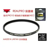 在飛比找樂天市場購物網優惠-【eYe攝影】Kenko REAL PRO PROTECTO