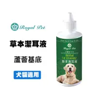 在飛比找蝦皮商城優惠-Royal Pet 皇家 草本清耳液120ml 犬貓適用 寵