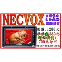 在飛比找蝦皮購物優惠-虹昱科技 NECVOX 5吋 5.8吋 6吋 頭枕式 螢幕 