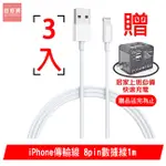 IPHONE 傳輸線 LIGHTNING 8PIN 數據線1M 3入組 支援最新 IOS系統 贈萬國快充充電器