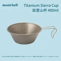 在飛比找蝦皮商城優惠-【mont-bell】鈦登山杯 Titanium Sierr