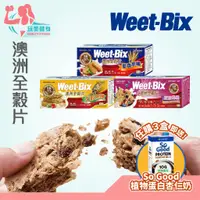 在飛比找蝦皮購物優惠-｜送植物奶🔥｜台灣公司貨 Weet-bix 澳洲全穀片 高纖