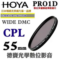 在飛比找Yahoo奇摩購物中心優惠-[刷卡零利率] HOYA PRO1D CPL 55mm數位超