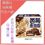 [現貨 媽寶]超商免運~附發票~韓國 CW QQ 麻糬  240G 12入 麻糬巧克力餅乾 CW 布朗尼風味麻糬 巧克力