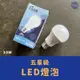 [小宇五金] LED 燈泡 10W 五星級 球形燈泡 白光 LED燈泡 省電燈泡 燈泡