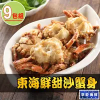 在飛比找PChome24h購物優惠-【愛上海鮮】東海鮮甜沙蟹身9包組(8隻/600g±10%/包