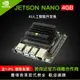 【可開發票】英偉達jetson nano b01 AI人工智能入門套件 nvidia 開發板 主板