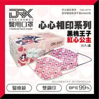 在飛比找樂天市場購物網優惠-【DRX達特世】醫用口罩 30入盒裝-心心相印系列