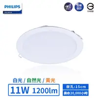 在飛比找蝦皮商城優惠-【飛利浦PHILIPS】LED 15cm 11W平面嵌燈-D