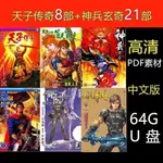 【OI咕噜咕噜】【の美劇庫】③號店 ㊣【64G漫畫隨身碟】天子傳奇1-8部 神兵玄奇21部 隨身碟 素材 M738848