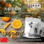 雅絲娜 苦橙萃取物 1KG 4KG 保健原料 食品原料 粉末 苦澄 橙花 玳玳花 辛弗林