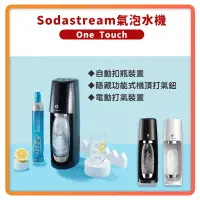 在飛比找蝦皮購物優惠-【Sodastream】Spirit One Touch 電