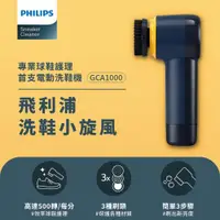 在飛比找ETMall東森購物網優惠-輕鬆去污漬★ Philips 飛利浦 小旋風電動洗鞋機 (G