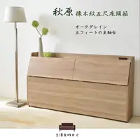 在飛比找momo購物網優惠-【久澤木柞】秋原-橡木紋5尺雙人床頭箱