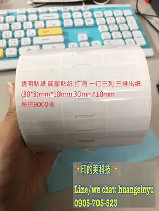 印刷工廠直營 透明貼紙 30mm*10mm 80mm*50mm 100mm*35mm　封口貼紙 條碼機列印 上白墨 印刷