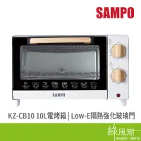 在飛比找蝦皮商城優惠-SAMPO 聲寶 KZ-CB10 10L 電烤箱 精緻木紋 