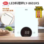 利百代LED料理秤 LCD料理秤 電子秤 麵粉秤 料理秤 電子磅秤 烘焙 電子秤 3KG 廚房秤 非交易用秤 鋼化玻璃