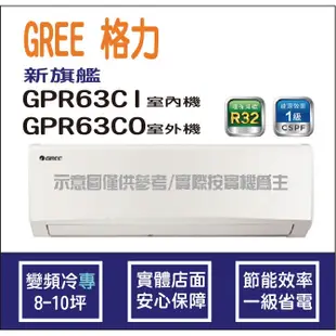 好禮4選1 格力冷氣 GREE 新旗艦 GPR R32 變頻冷專 GPR-63CI GPR-63CO
