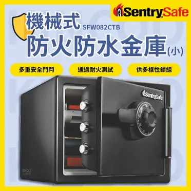 SentrySafe 機械式防火防水金庫(小) SFW082CTB 防盜密碼保險箱