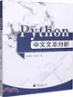 Python中文文本分析（簡體書）