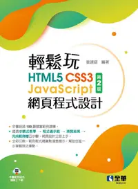 在飛比找PChome24h購物優惠-輕鬆玩HTML5＋CSS3＋JavaScript網頁程式設計