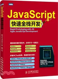 在飛比找三民網路書店優惠-JavaScript快速全棧開發（簡體書）