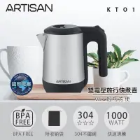 在飛比找PChome24h購物優惠-ARTISAN 0.6L雙電壓旅行快煮壺 KT01