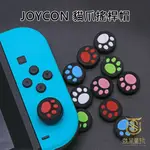 【就是要玩】NS SWITCH 配件 進口精品 JOYCON 貓爪 搖桿 貓爪套 搖桿套 類比套 黑底 白底 貓爪造型