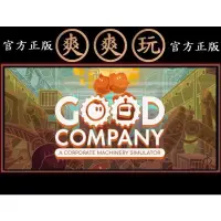 在飛比找蝦皮購物優惠-PC版 爽爽玩 官方正版 STEAM 好好公司 Good C