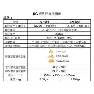 【衡力電池】TC-1208 TC1208 12V 8A / RC-1204 RC1204 汽機車微電腦全自動充電器