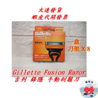 在飛比找蝦皮商城精選優惠-吉列鋒隱手動刮鬍刀頭 刀頭 X8 Gillette Fusi