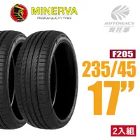 在飛比找PChome24h購物優惠-【MINERVA】F205 米納瓦低噪排水運動操控轎車輪胎 